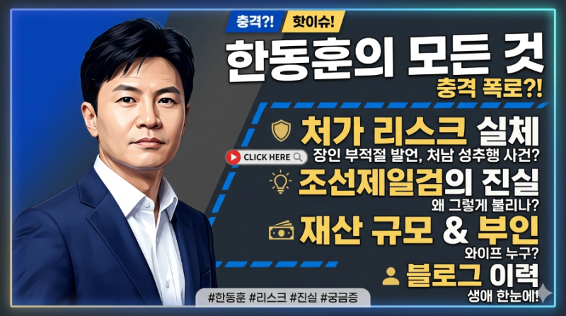 [특집] 한동훈의 모든 것: 엘리트의 삶과 처가 리스크의 실체