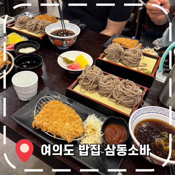  [여의도역밥집] 여의도 직장인 점심 웨이팅 필수 냉모밀 맛집- '삼동소바 여의도점'