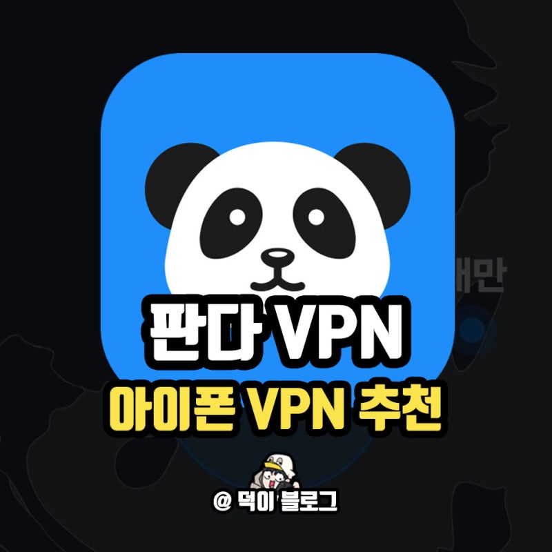 아이폰 VPN 사용 어렵지 않게 판다 VPN 하나면 끝