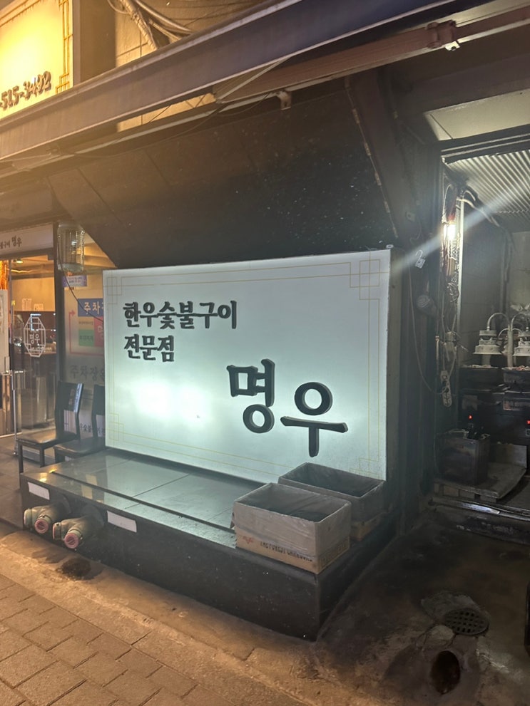  직장인 사이 신사역 회식 맛집 명우 한우 신사역 본점, 1++ 한우 제대로 먹고 왔습니다