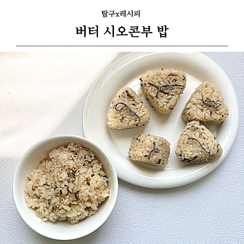 버터 시오콘부 솥밥 만들기, 전기밥솥으로 완성하는 초간단 일본식 밥