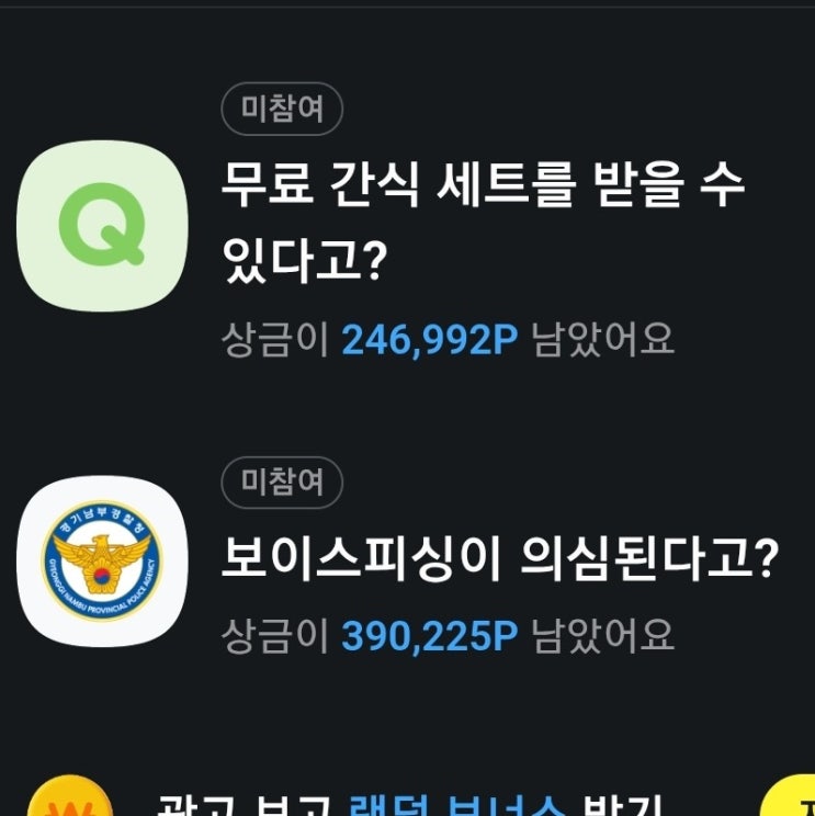 보이스피싱이 의심된다면 0000 또는 112 / 지금 바구니 열면 누구나 간식 최대 00개