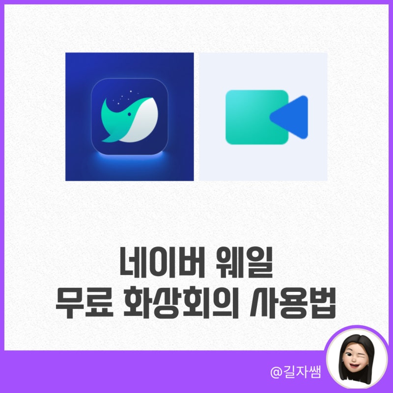 네이버 웨일온 화상회의 무료 사용법