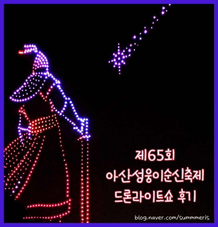  [ 축제 ] 제65회 아산 성웅 이순신축제 드론라이트쇼 후기