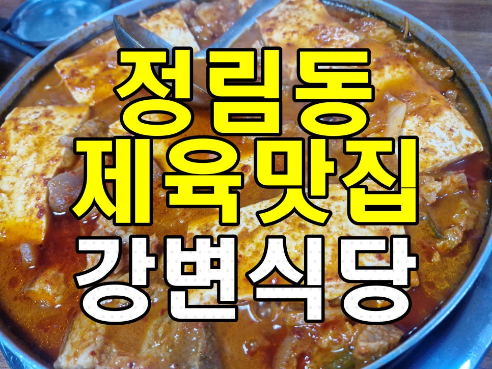 강변식당 사진 1