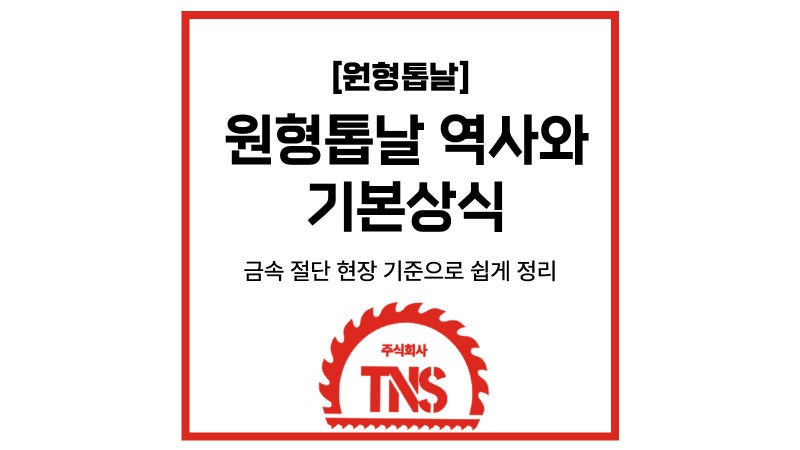 원형톱날 역사와 기본 상식 | 금속 절단 현장 기준으로 쉽게 정리