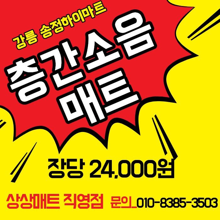  층간소음매트 추천 강릉 속초 동해 춘천 원주 전국무료시공