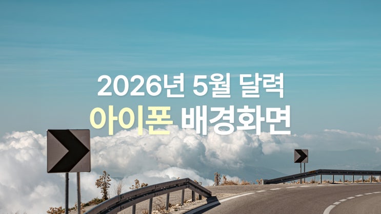  2026년 5월 달력 아이폰 17 프로맥스 감성 배경화면 장미와 하늘, 바다 7종