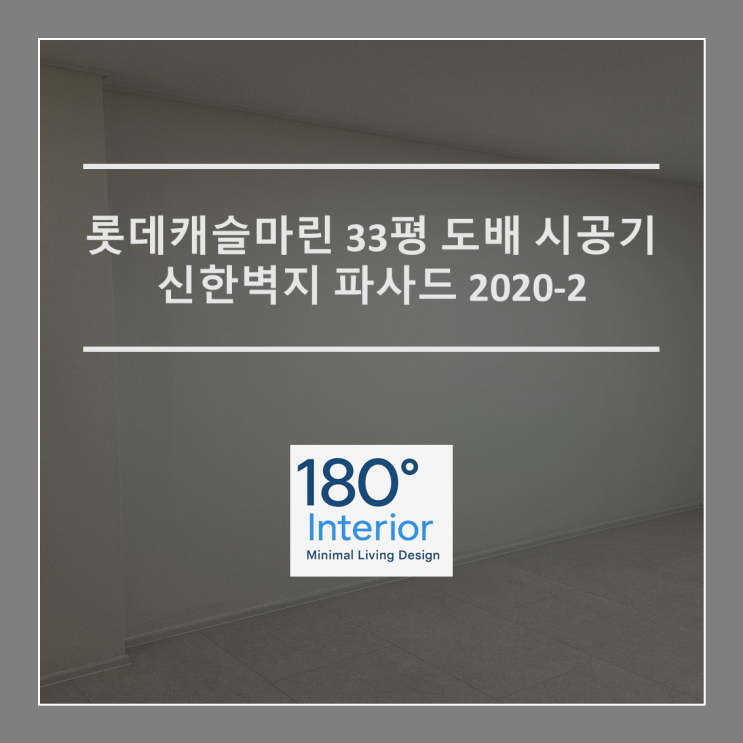  롯데캐슬마린 33평 도배 시공기 Feat. 신한벽지 파사드 마티스 2020-2