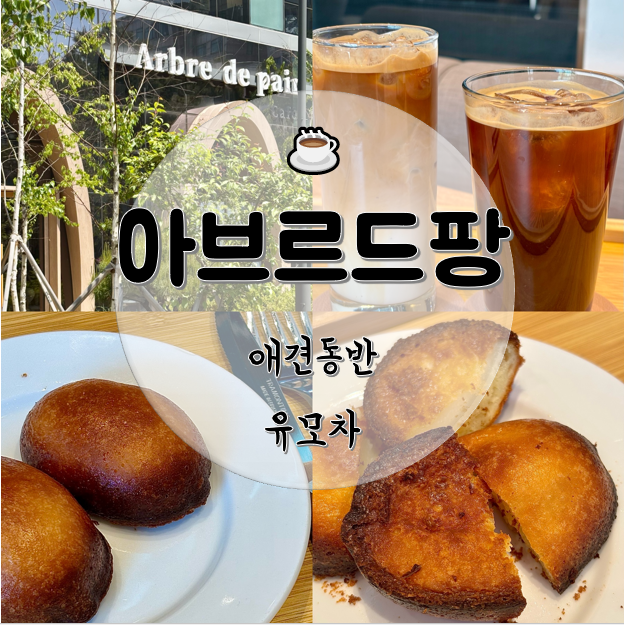 아브르드팡 오목교점 사진 1