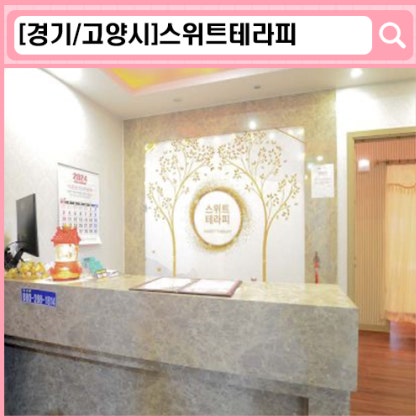 '스위트테라피' 삼송 마사지