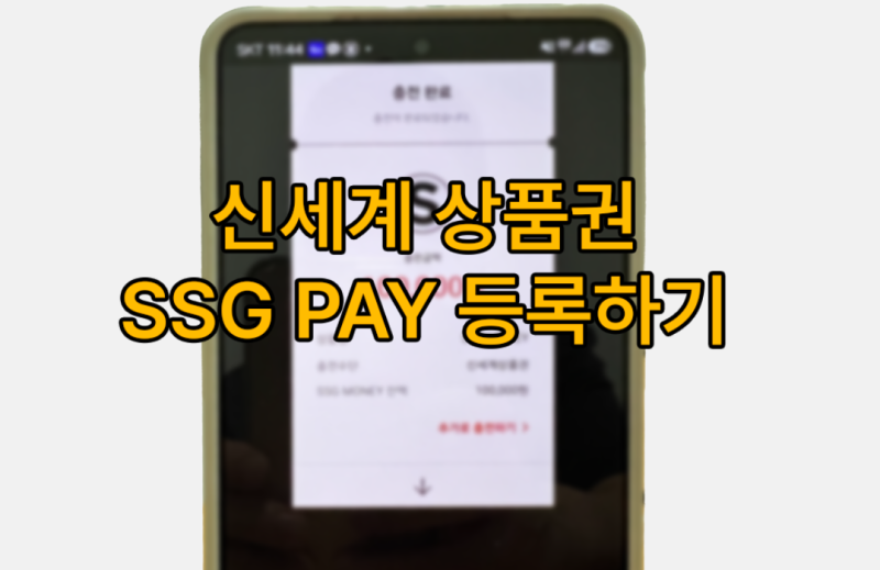 신세계 상품권 SSG페이 등록 방법 (신세계 상품권 SSG머니 충전 방법)