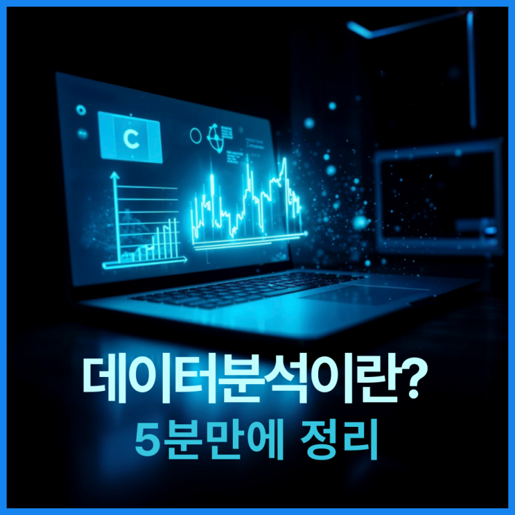  데이터분석이란? 데이터사이언스 직군부터 빅데이터 분석 툴까지 한번에 정리