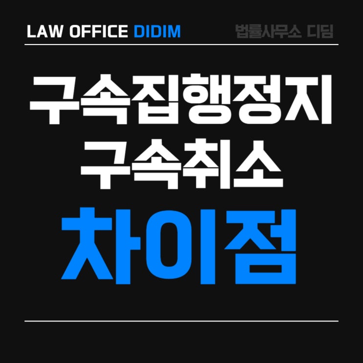 구속집행정지와 구속취소는 어떻게 다른가요?