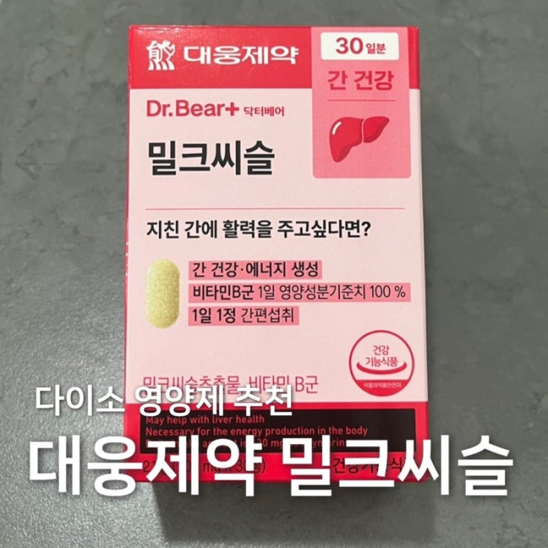 다이소 영양제 대웅제약 밀크씨슬 가성비 영양제 구매 후기