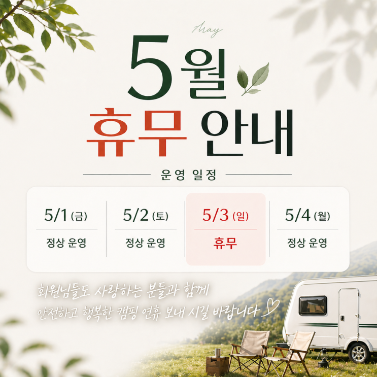  [대구 경북 카라반] 5월 휴무 안내, 5월 3일 하루 휴무 일정 확인하세요!