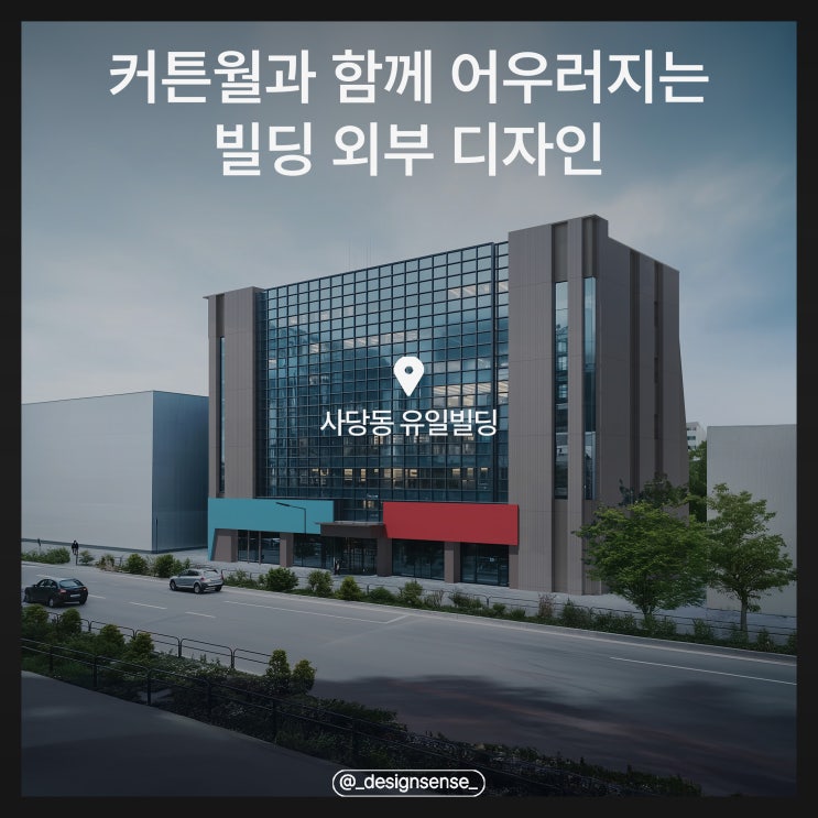  [외부 디자인] 커튼월과 함께 어우러지는 빌딩 외부 디자인 시안