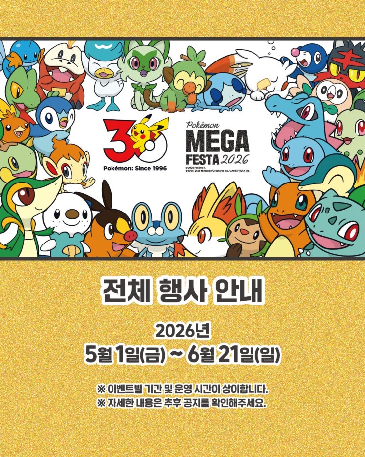  포켓몬 메가페스타 2026 이벤트 정보 정리