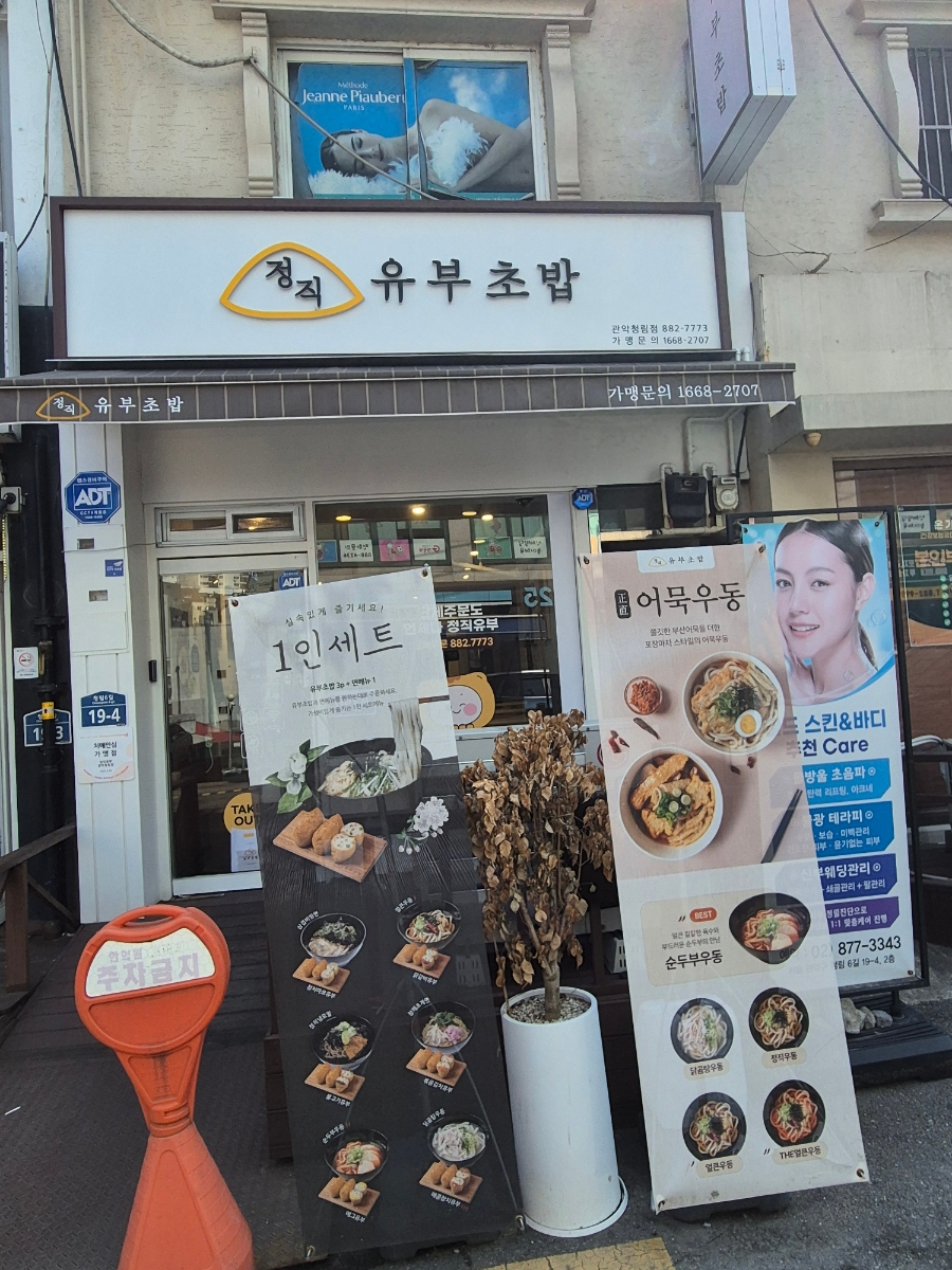 정직유부 관악청림점 사진 1