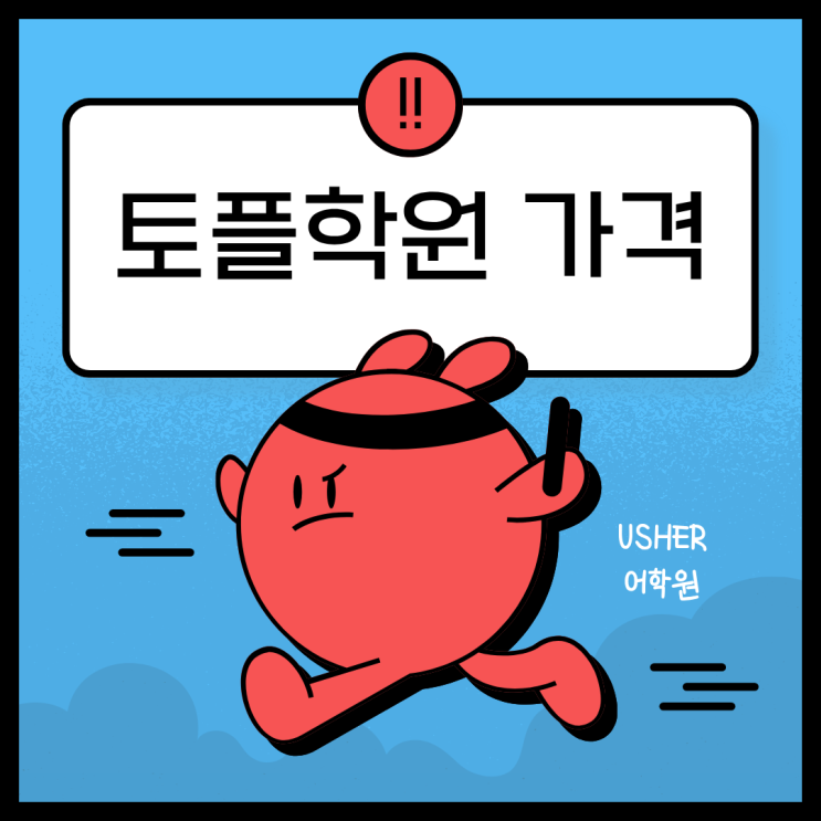  토플학원 가격, 저렴함보다 중요한 관리 시스템의 차이