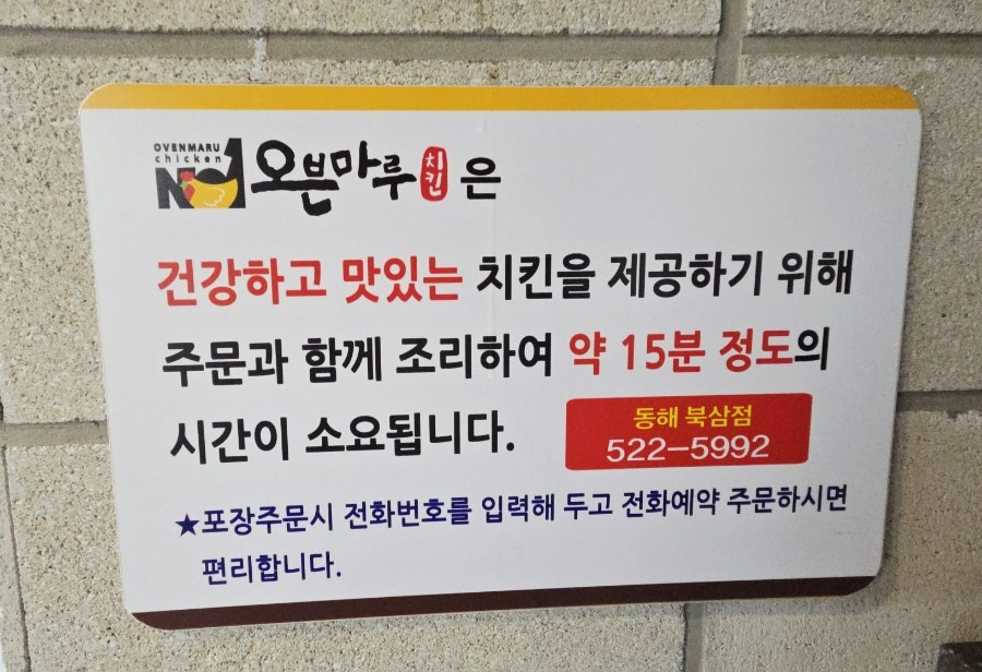 오븐마루치킨 동해북삼점 사진 4