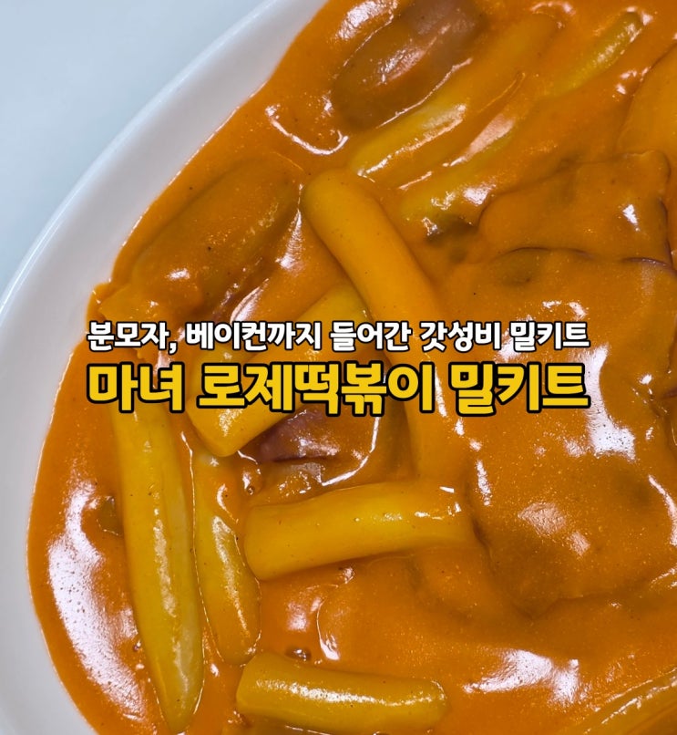  분모자 베이컨 비엔나까지 들어간 마녀떡볶이 마녀로제떡볶이 밀키트