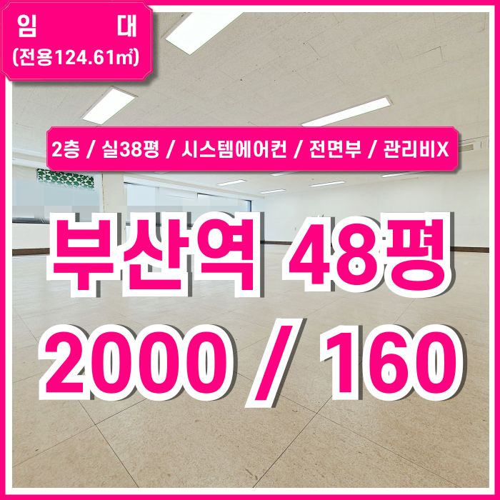  [임대] 부산역사무실 중 탁월한 가성비와 깔끔한 시설을 자랑하는 초량동40평대오피스 2층 시스템에어컨 갖춘 관리비 없는 곳!
