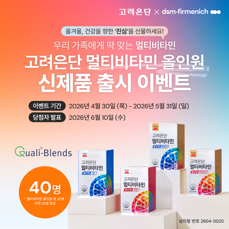 고려은단 멀티비타민 올인원 퀴즈 이벤트에 참여하고 우리 가족에게 딱 맞는 멀티비타민 받....