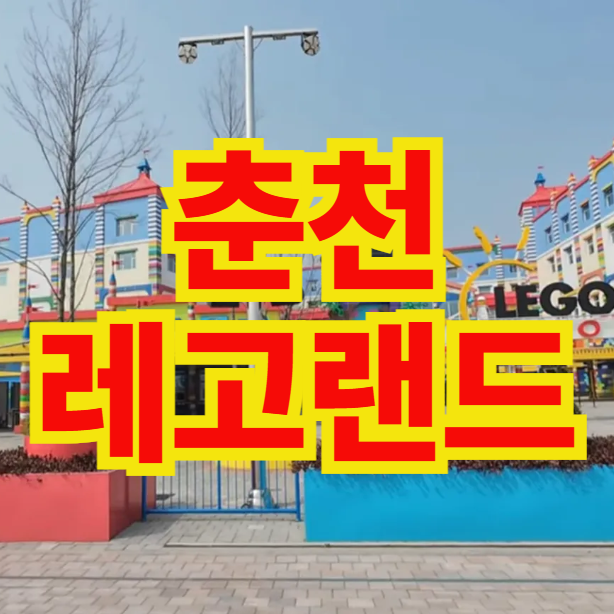 춘천 레고랜드 호텔부터 입장권 할인 식당 연간회원권 리조트 숙소 나고야 레고랜드까지 모....