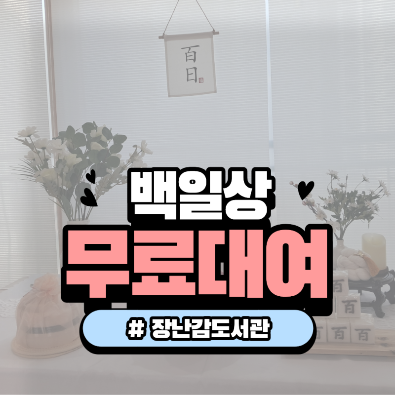 무료 백일상 대여하기 / 셀프백일상 (남양주 장난감도서관)