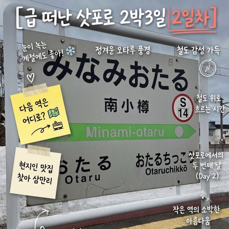  [삿포로 여행 2일차] 삿포로역 소라치·오타루 당일치기 | 오르골당·스시·르타오·어묵공장·빅카메라 위스키 쇼핑