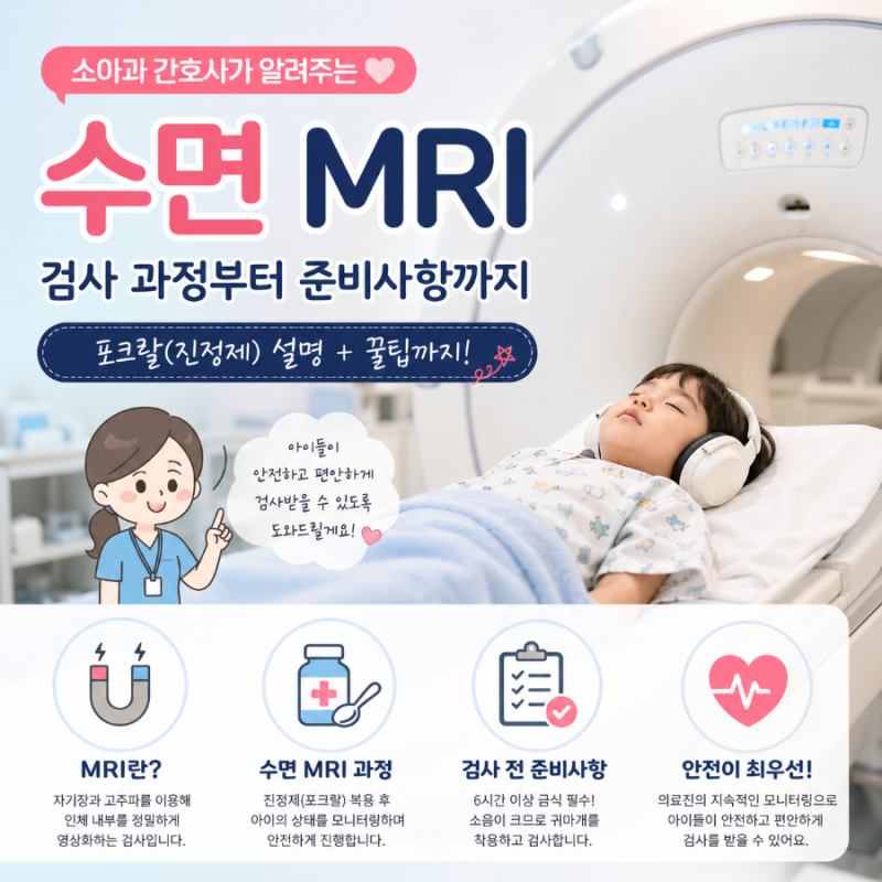 소아과 간호사가 알려주는 수면 MRI + 포크랄 진정