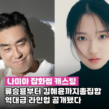 류승룡·김혜윤·문상민, 나미야 잡화점 총출동 "2027년 디즈니+ 공개"