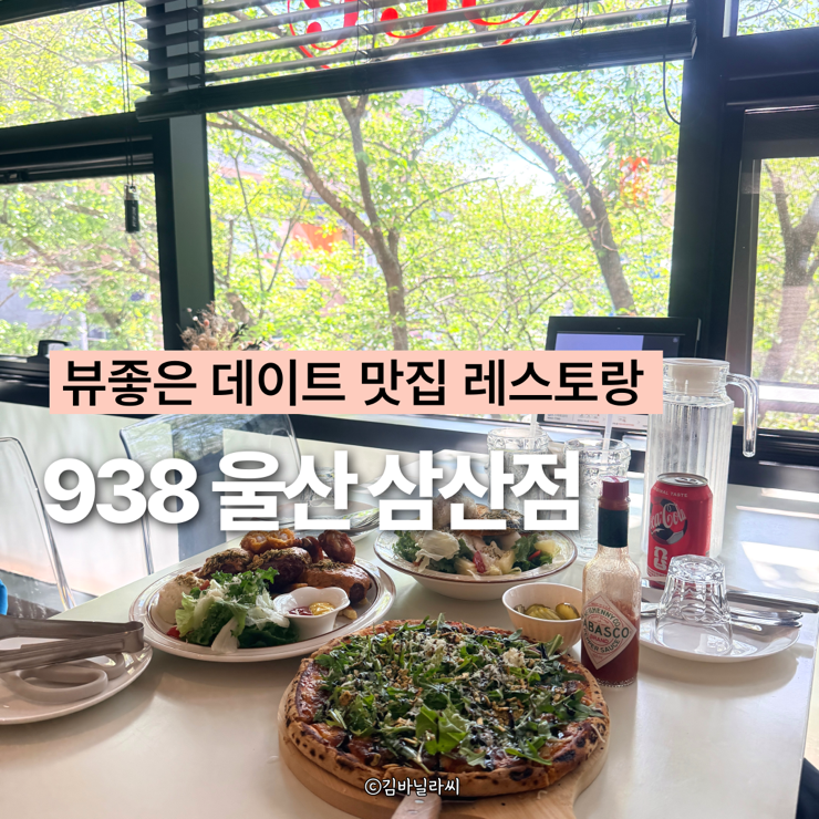  울산 삼산 양식 맛집 938 함박플레이트 뷰좋은 데이트 장소 레스토랑