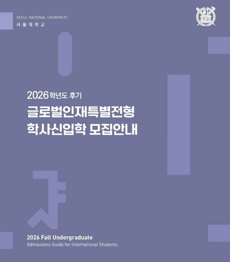  서울대 12년 특례 면접 대상자 발표를 앞두고, 몇 가지 소문과 궁금증에 대해
