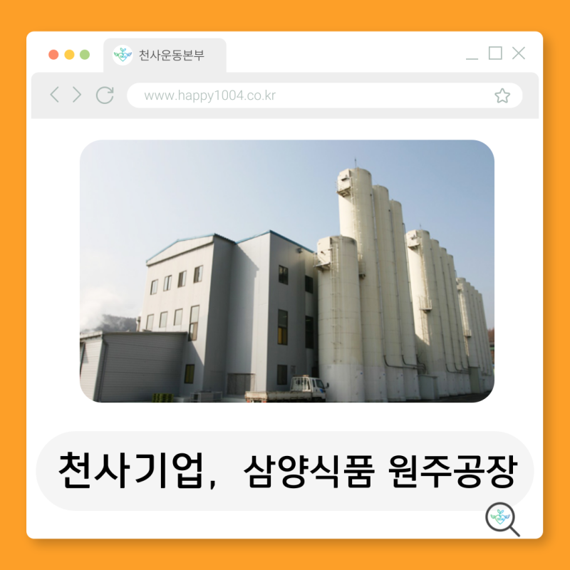 [천사기업] " 삼양식품 원주공장 "