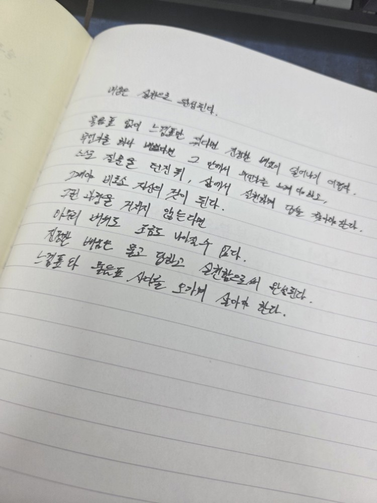  [100일 필사노트] 배움은 실천으로 완성된다.