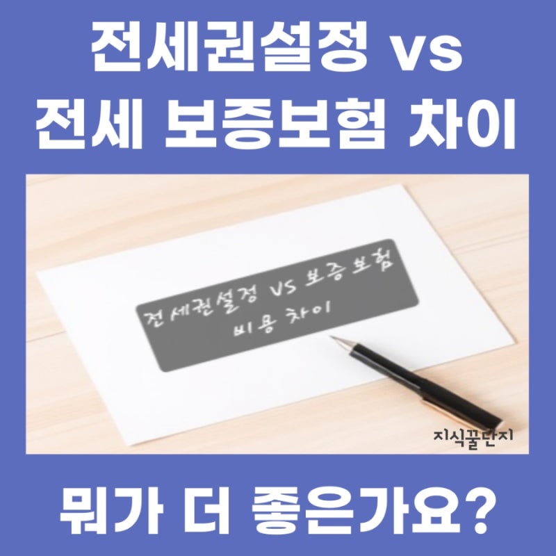전세금 지키는 방법: 전세권설정 vs 보증보험 차이점과 비용 비교 (2026)
