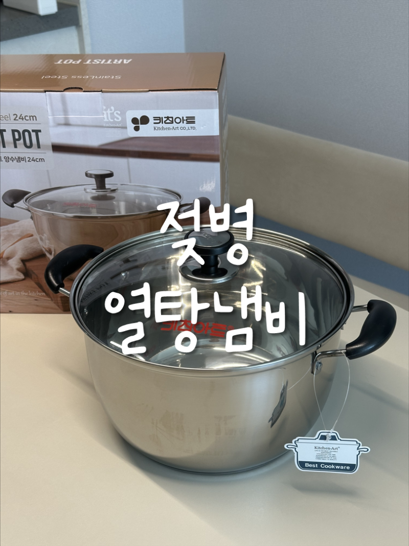 젖병 열탕소독 냄비 추천 [키친아트 양수냄비 24cm]