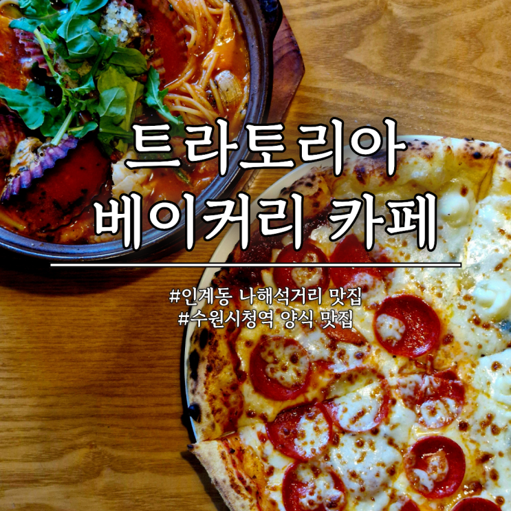 수원 인계동 파스타 피자 맛집 트라토리아 베이커리 카페