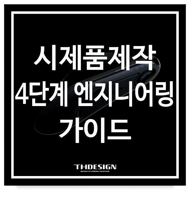  실패 없는 제품개발을 위한 시제품제작 4단계 엔지니어링 가이드