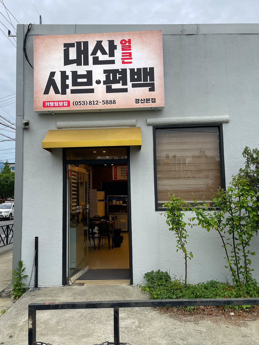 동촌샤브칼국수 사진 5