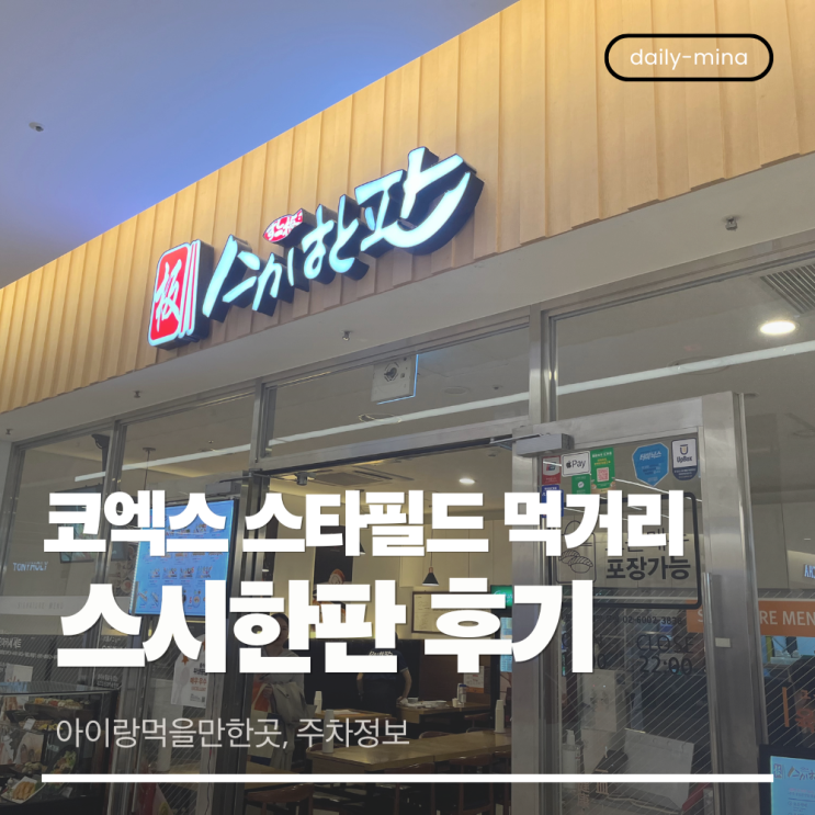  코엑스 스타필드 스시한판 내돈내산 후기 ! (아기랑먹을만한곳,주차정보)