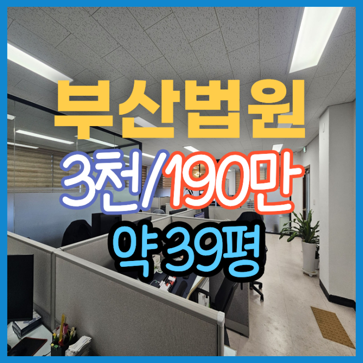  부산 법원 거제동 사무실임대 30평대 후반 내부 깔끔 컨디션 우수