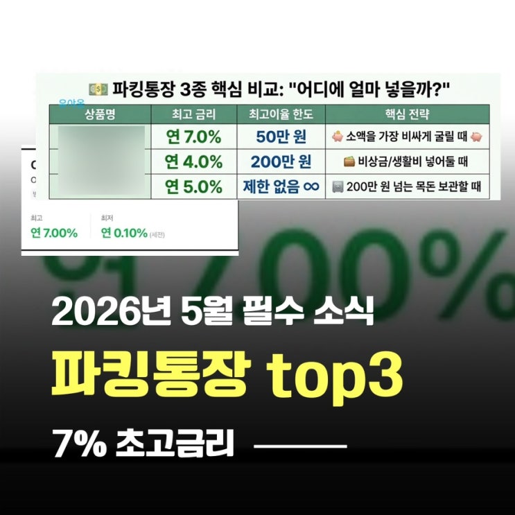  2026 5월 초고금리 7% 파킹통장 Top3