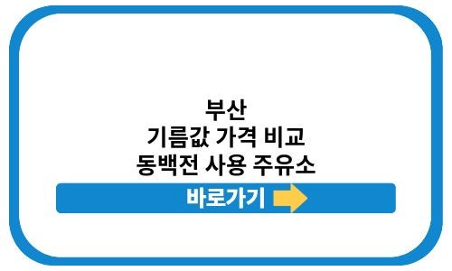 부산 주유소 경유 휘발유 가격 비교 기름값 싼곳 동백전 사용 가능 가맹점 찾기