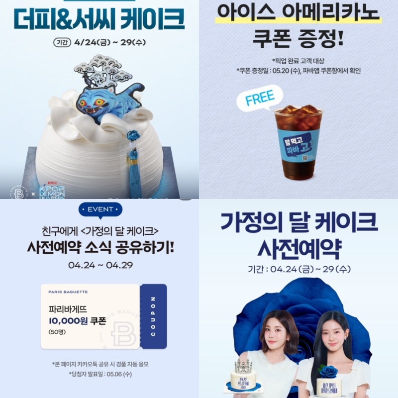 파리바게트 신메뉴 가정의달 케이크 사전예약 방법 할인 혜택까지 총정리