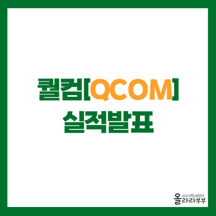  퀄컴 QCOM 실적발표, 투자 전망은?