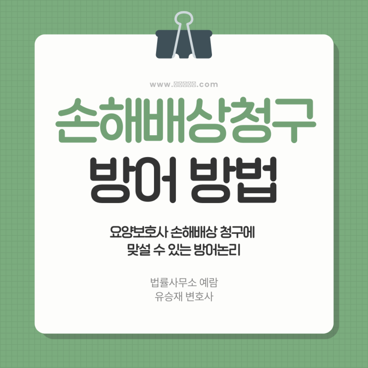  요양보호사 손해배상 청구, 효과적인 방어 논리는 무엇일까요?
