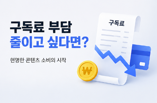  구독료 부담 줄이고 싶다면｜안전한 P2P 사이트 추천과 티플 무료쿠폰 활용 가이드